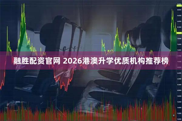 融胜配资官网 2026港澳升学优质机构推荐榜